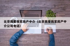 北京我爱我家房产中介（北京我爱我家房产中介公司电话）