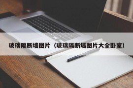 玻璃隔断墙图片（玻璃隔断墙图片大全卧室）