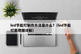 led节能灯制作方法是什么?（led节能灯原理图详解）