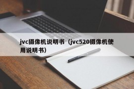 jvc摄像机说明书（jvc520摄像机使用说明书）