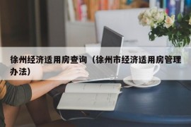 徐州经济适用房查询（徐州市经济适用房管理办法）