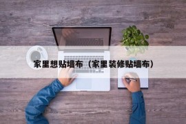 家里想贴墙布（家里装修贴墙布）