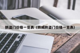 防盗门价格一览表（铁威防盗门价格一览表）