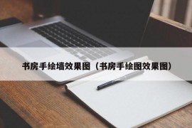 书房手绘墙效果图（书房手绘图效果图）