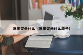 三脚架是什么（三脚架是什么段子）