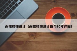 阁楼楼梯设计（阁楼楼梯设计图与尺寸详图）