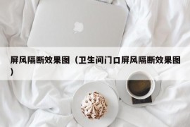 屏风隔断效果图（卫生间门口屏风隔断效果图）