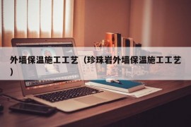 外墙保温施工工艺（珍珠岩外墙保温施工工艺）