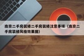 南京二手房装修二手房装修注意事项（南京二手房装修风格效果图）