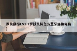 罗技鼠标LS1（罗技鼠标怎么蓝牙连接电脑）