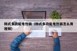 韩式多功能电热锅（韩式多功能电热锅怎么用视频）