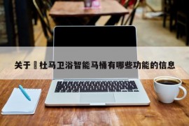 关于​杜马卫浴智能马桶有哪些功能的信息