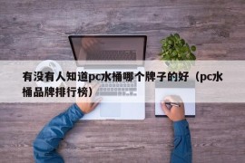 有没有人知道pc水桶哪个牌子的好（pc水桶品牌排行榜）