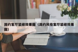 简约客厅装修效果图（简约风格客厅装修效果图）