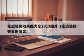 家庭装修效果图大全2013图片（家庭装修效果图简装）