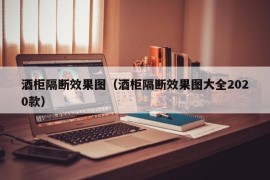 酒柜隔断效果图（酒柜隔断效果图大全2020款）