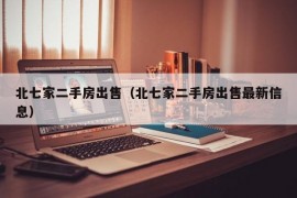 北七家二手房出售（北七家二手房出售最新信息）