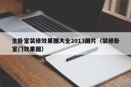 主卧室装修效果图大全2013图片（装修卧室门效果图）