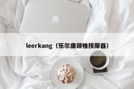 leerkang（乐尔康颈椎按摩器）