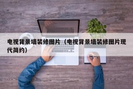 电视背景墙装修图片（电视背景墙装修图片现代简约）