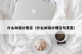 什么叫设计理念（什么叫设计理念与寓意）