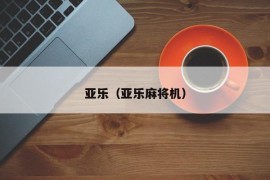 亚乐（亚乐麻将机）