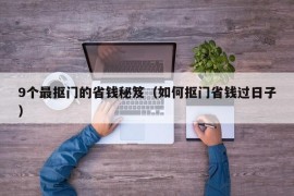 9个最抠门的省钱秘笈（如何抠门省钱过日子）