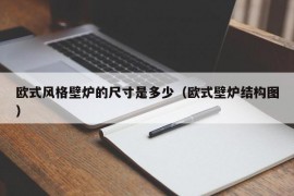 欧式风格壁炉的尺寸是多少（欧式壁炉结构图）