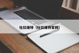 杜拉维特（杜拉维特官网）