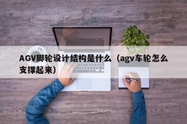 AGV脚轮设计结构是什么（agv车轮怎么支撑起来）