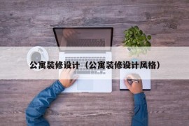 公寓装修设计（公寓装修设计风格）