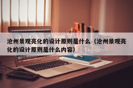 沧州景观亮化的设计原则是什么（沧州景观亮化的设计原则是什么内容）