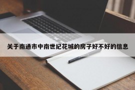 关于南通市中南世纪花城的房子好不好的信息