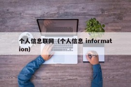 个人信息联网（个人信息 information）