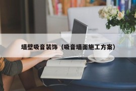 墙壁吸音装饰（吸音墙面施工方案）