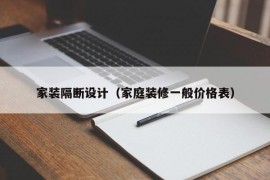 家装隔断设计（家庭装修一般价格表）