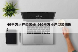 40平方小户型装修（40平方小户型装修图）