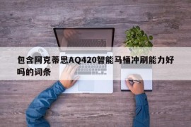 包含阿克蒂思AQ420智能马桶冲刷能力好吗的词条