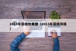 2013年装修效果图（2013年装修风格）