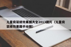 儿童房装修效果图大全2013图片（儿童房装修效果图手绘图）