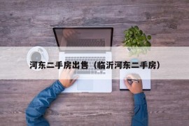 河东二手房出售（临沂河东二手房）