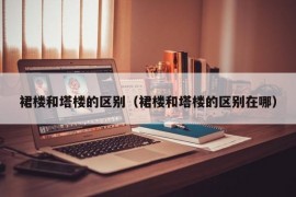 裙楼和塔楼的区别（裙楼和塔楼的区别在哪）