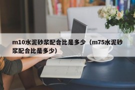 m10水泥砂浆配合比是多少（m75水泥砂浆配合比是多少）