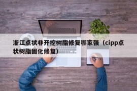 浙江点状非开挖树脂修复哪家强（cipp点状树脂固化修复）