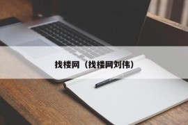 找楼网（找楼网刘伟）