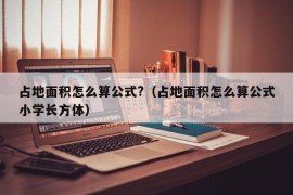 占地面积怎么算公式?（占地面积怎么算公式小学长方体）