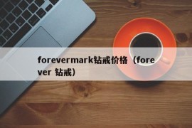 forevermark钻戒价格（forever 钻戒）