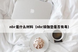 nbr是什么材料（nbr瑜伽垫是否有毒）