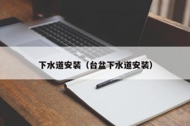 下水道安装（台盆下水道安装）