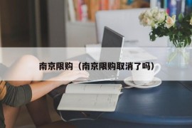 南京限购（南京限购取消了吗）